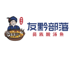 岑溪友黔部落酸菜鱼东莞连锁餐饮LOGO设计_广东餐饮品牌标志设计