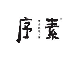 岑溪序素素菜馆广州餐饮品牌策划_顺德餐厅商标设计_河源餐饮装修