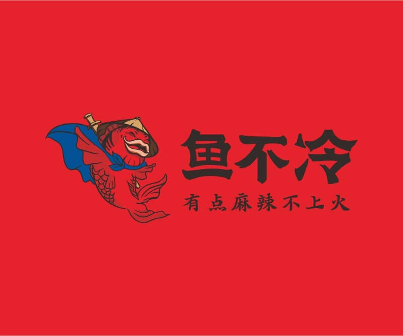 岑溪鱼不冷冷锅鱼餐饮品牌命名_广州餐饮空间设计_广州餐饮品牌策划_餐厅品牌形象设计
