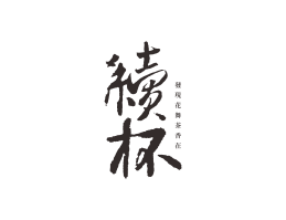 岑溪续杯茶饮珠三角餐饮商标设计_潮汕餐饮品牌设计系统设计